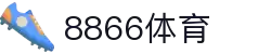8866体育 - 畅享激情赛事,轻松“发”现乐趣